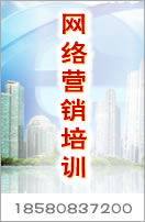 網(wǎng)絡營銷培訓