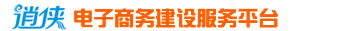 逍俠電子商務(wù)建設(shè)服務(wù)平臺(tái)